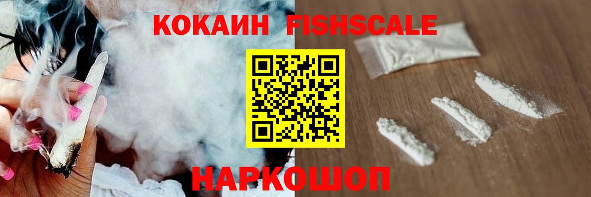 Кокаин Fish Scale Сердобск